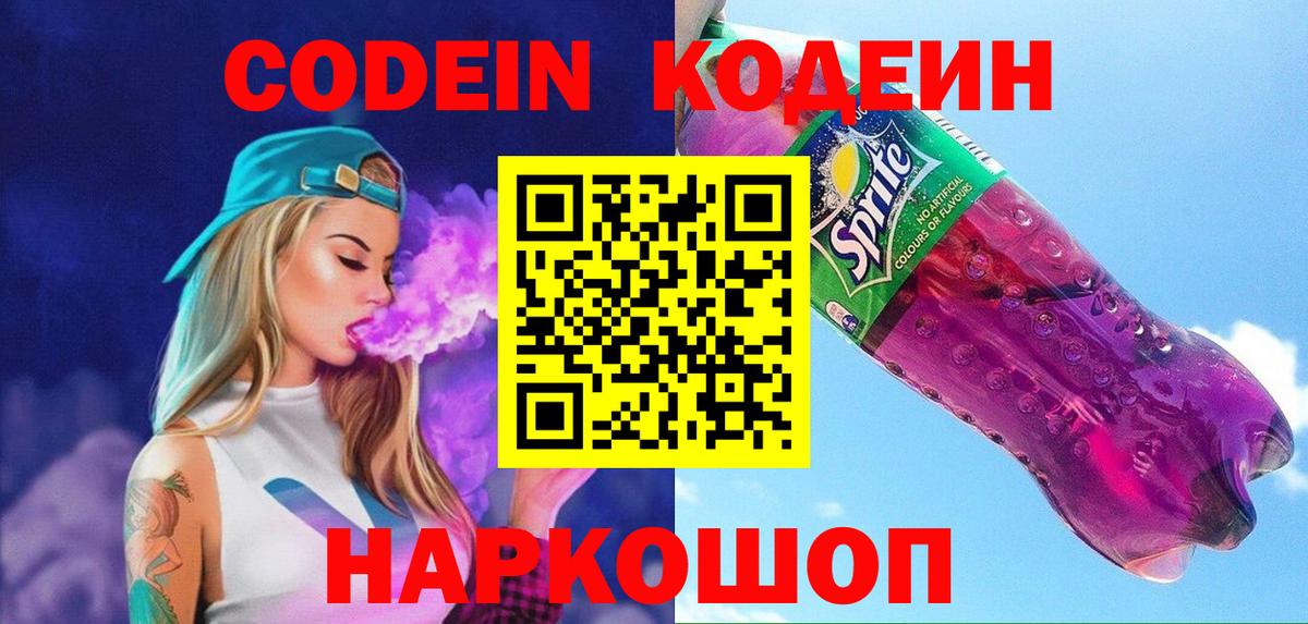 Кодеин Purple Drank  Кодеиновый сироп Lean Purple Drank  Вход с VPN  Братск 